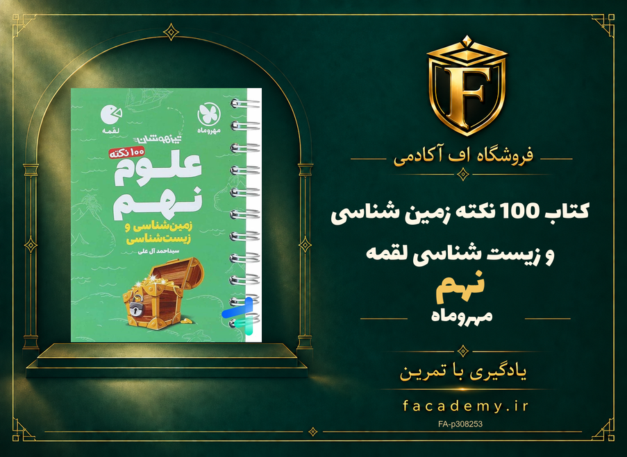 جلد کتاب 100 نکته زمین شناسی و زیست شناسی نهم لقمه مهروماه | فروشگاه اف آکادمی