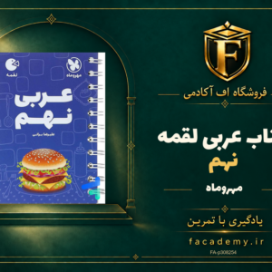 جلد کتاب عربی نهم لقمه مهروماه | فروشگاه اف آکادمی