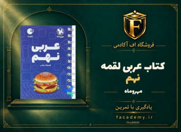 جلد کتاب عربی نهم لقمه مهروماه | فروشگاه اف آکادمی