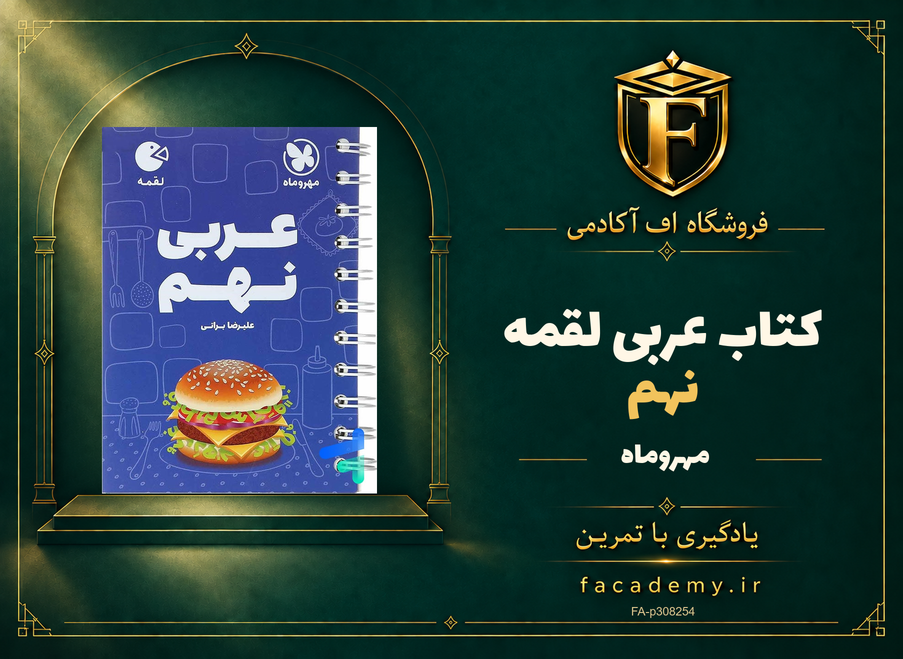 جلد کتاب عربی نهم لقمه مهروماه | فروشگاه اف آکادمی