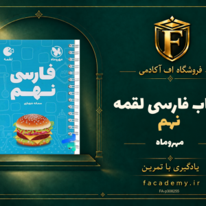 جلد کتاب فارسی نهم لقمه مهروماه | فروشگاه اف آکادمی