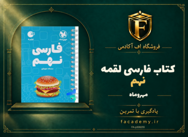 جلد کتاب فارسی نهم لقمه مهروماه | فروشگاه اف آکادمی