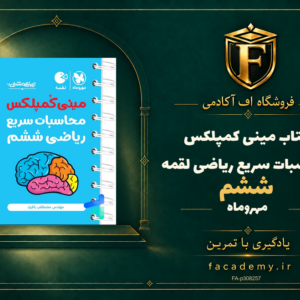 جلد کتاب مینی کمپلکس محاسبات سریع ریاضی ششم لقمه مهروماه | فروشگاه اف آکادمی