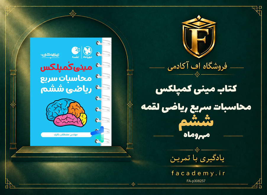 جلد کتاب مینی کمپلکس محاسبات سریع ریاضی ششم لقمه مهروماه | فروشگاه اف آکادمی