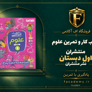 جلد کتاب کار و تمرین علوم اول دبستان منتشران | فروشگاه اف آکادمی