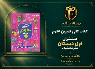 جلد کتاب کار و تمرین علوم اول دبستان منتشران | فروشگاه اف آکادمی