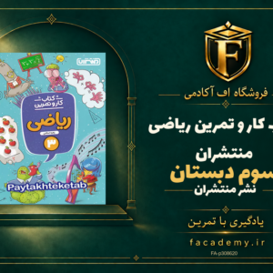 جلد کتاب کار و تمرین ریاضی سوم دبستان منتشران | فروشگاه اف آکادمی