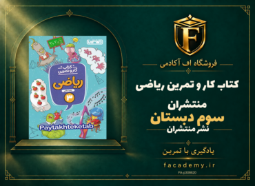 جلد کتاب کار و تمرین ریاضی سوم دبستان منتشران | فروشگاه اف آکادمی