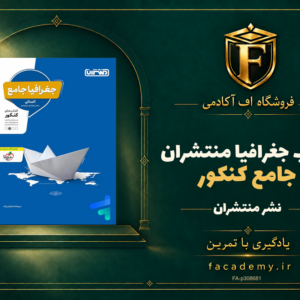 جلد کتاب جغرافیا جامع کنکور منتشران | فروشگاه اف آکادمی
