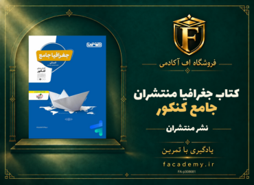 جلد کتاب جغرافیا جامع کنکور منتشران | فروشگاه اف آکادمی