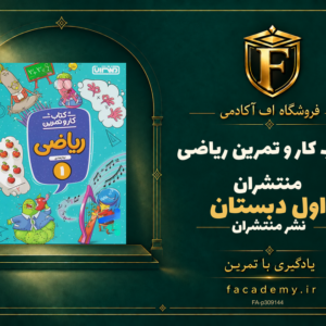 جلد کتاب کار و تمرین ریاضی اول دبستان منتشران | فروشگاه اف آکادمی