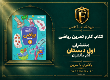 جلد کتاب کار و تمرین ریاضی اول دبستان منتشران | فروشگاه اف آکادمی