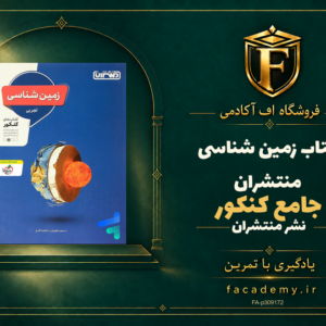 جلد کتاب زمین شناسی جامع کنکور منتشران | فروشگاه اف آکادمی