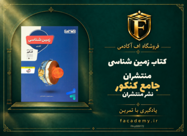 جلد کتاب زمین شناسی جامع کنکور منتشران | فروشگاه اف آکادمی