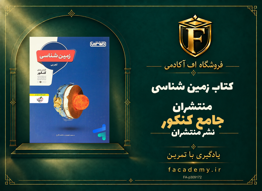 جلد کتاب زمین شناسی جامع کنکور منتشران | فروشگاه اف آکادمی