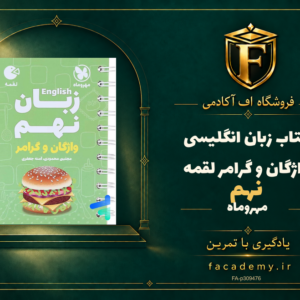 جلد کتاب زبان انگلیسی نهم واژگان و گرامر لقمه مهروماه | فروشگاه اف آکادمی