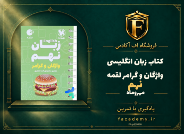 جلد کتاب زبان انگلیسی نهم واژگان و گرامر لقمه مهروماه | فروشگاه اف آکادمی