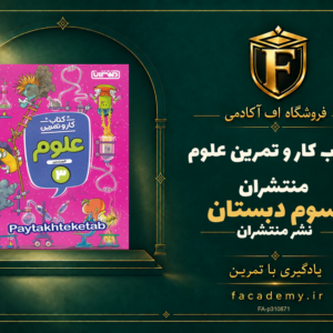 جلد کتاب کار و تمرین علوم سوم دبستان منتشران | فروشگاه اف آکادمی