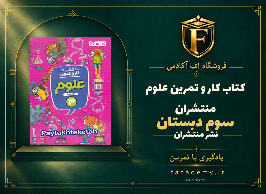 جلد کتاب کار و تمرین علوم سوم دبستان منتشران | فروشگاه اف آکادمی
