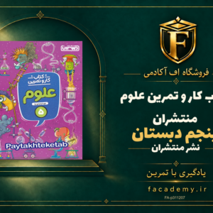 جلد کتاب کار و تمرین علوم پنجم دبستان منتشران | فروشگاه اف آکادمی