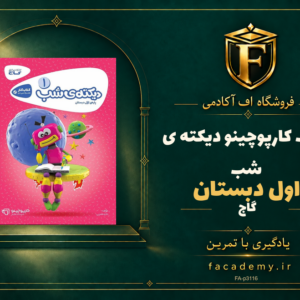 جلد کتاب کارپوچینو دیکته ی شب اول دبستان گاج | فروشگاه اف آکادمی