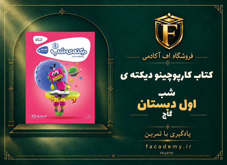 جلد کتاب کارپوچینو دیکته ی شب اول دبستان گاج | فروشگاه اف آکادمی