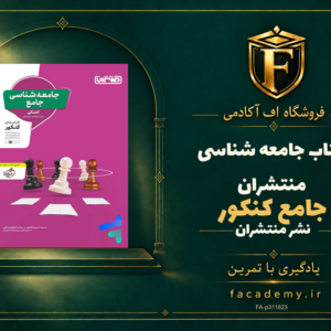 جلد کتاب جامعه شناسی جامع کنکور منتشران | فروشگاه اف آکادمی