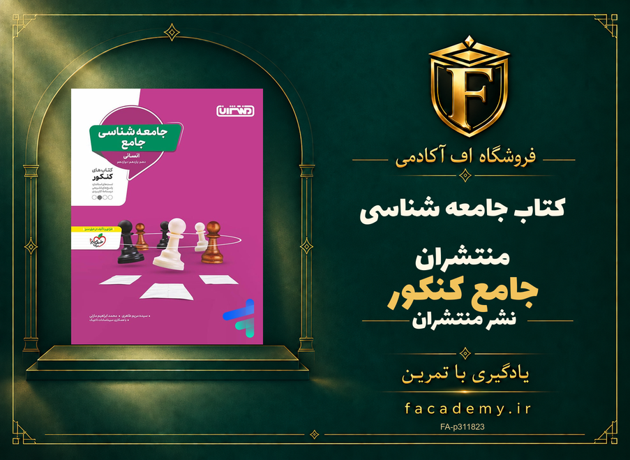جلد کتاب جامعه شناسی جامع کنکور منتشران | فروشگاه اف آکادمی