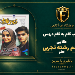 جلد کتاب گام به گام دروس طلایی دهم رشته تجربی کاگو | فروشگاه اف آکادمی