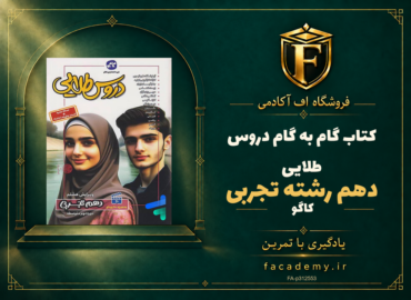 جلد کتاب گام به گام دروس طلایی دهم رشته تجربی کاگو | فروشگاه اف آکادمی