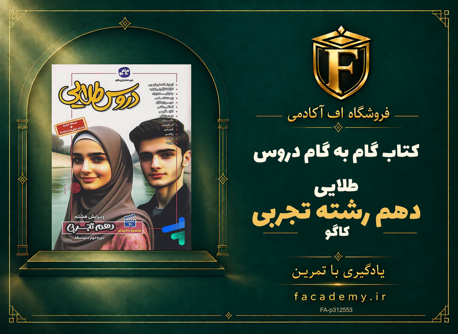 جلد کتاب گام به گام دروس طلایی دهم رشته تجربی کاگو | فروشگاه اف آکادمی