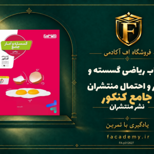 جلد کتاب ریاضی گسسته و آمار و احتمال جامع کنکور منتشران | فروشگاه اف آکادمی