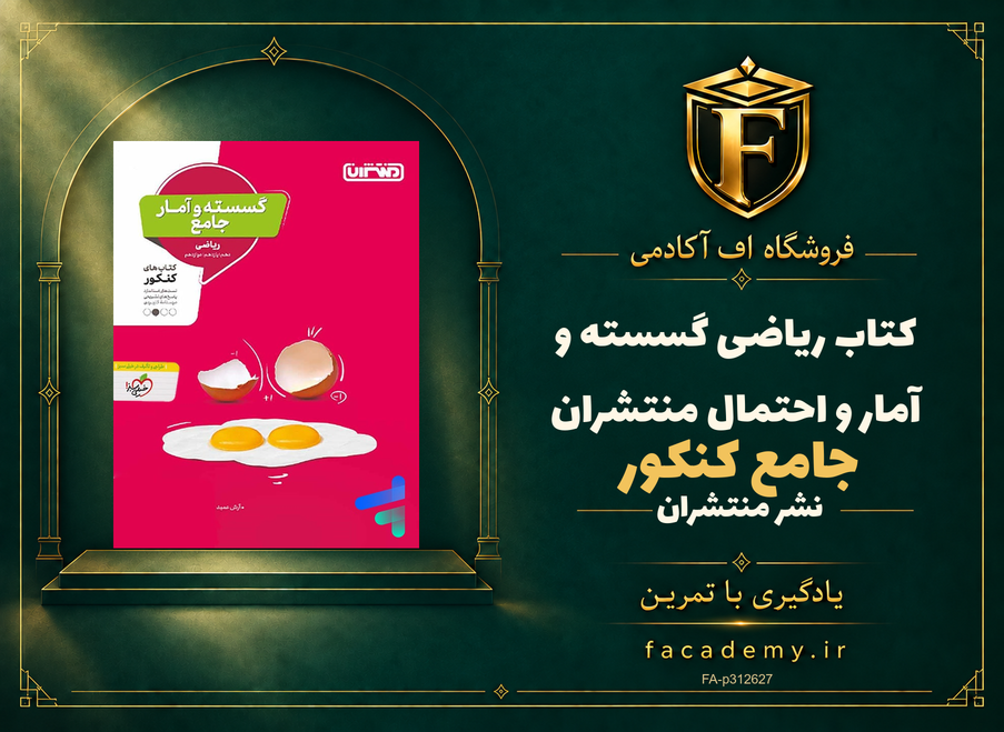 جلد کتاب ریاضی گسسته و آمار و احتمال جامع کنکور منتشران | فروشگاه اف آکادمی