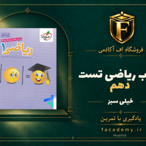 جلد کتاب ریاضی دهم تست خیلی سبز | فروشگاه اف آکادمی