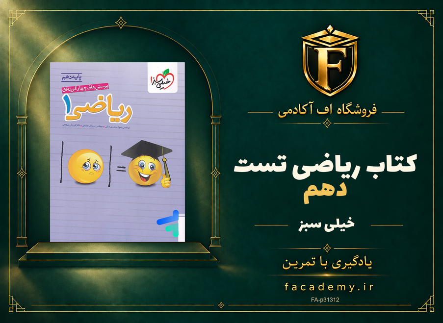 جلد کتاب ریاضی دهم تست خیلی سبز | فروشگاه اف آکادمی