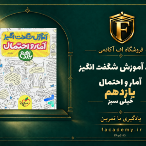جلد کتاب آموزش شگفت انگیز آمار و احتمال یازدهم خیلی سبز | فروشگاه اف آکادمی
