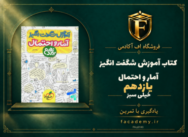 جلد کتاب آموزش شگفت انگیز آمار و احتمال یازدهم خیلی سبز | فروشگاه اف آکادمی