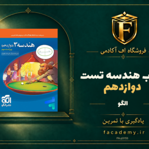 جلد کتاب هندسه دوازدهم تست الگو | فروشگاه اف آکادمی