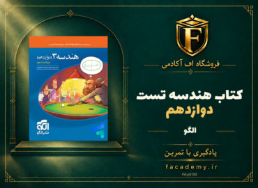 جلد کتاب هندسه دوازدهم تست الگو | فروشگاه اف آکادمی
