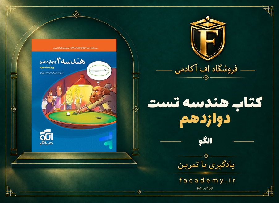 جلد کتاب هندسه دوازدهم تست الگو | فروشگاه اف آکادمی