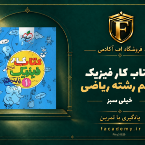 جلد کتاب کار فیزیک دهم رشته ریاضی خیلی سبز | فروشگاه اف آکادمی