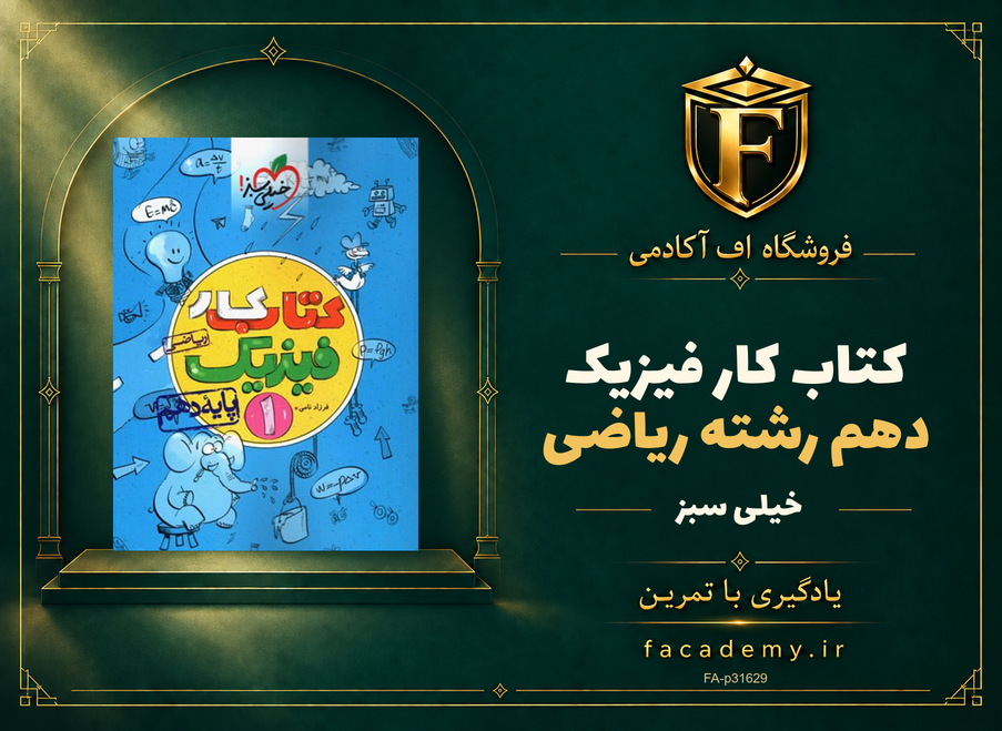 جلد کتاب کار فیزیک دهم رشته ریاضی خیلی سبز | فروشگاه اف آکادمی