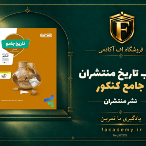 جلد کتاب تاریخ جامع کنکور منتشران | فروشگاه اف آکادمی