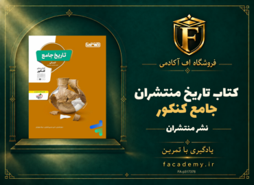 جلد کتاب تاریخ جامع کنکور منتشران | فروشگاه اف آکادمی