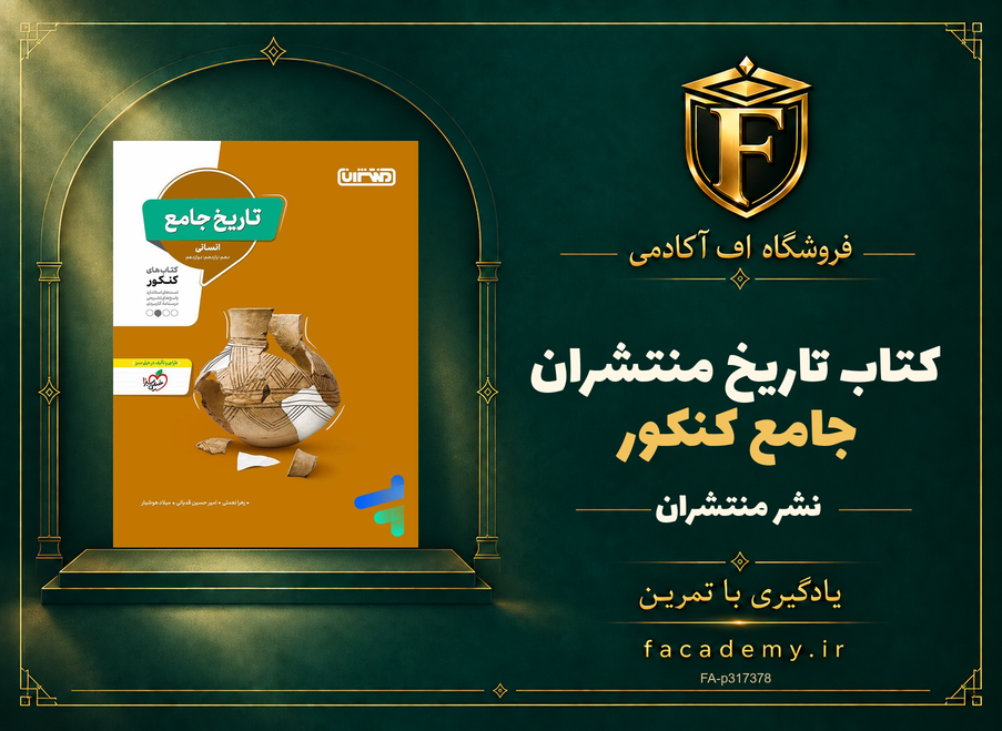 جلد کتاب تاریخ جامع کنکور منتشران | فروشگاه اف آکادمی