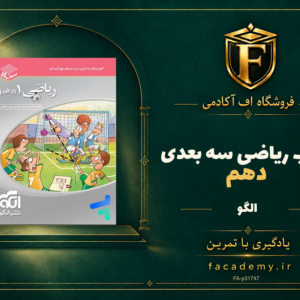 جلد کتاب ریاضی دهم سه بعدی الگو | فروشگاه اف آکادمی
