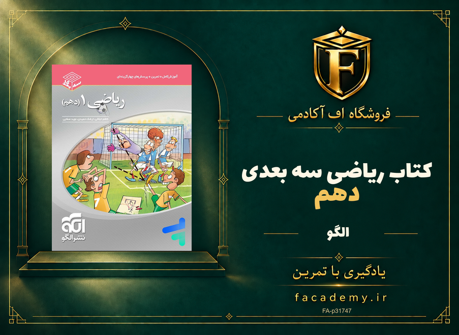 جلد کتاب ریاضی دهم سه بعدی الگو | فروشگاه اف آکادمی