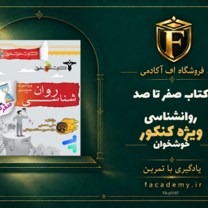 جلد کتاب صفر تا صد روانشناسی کنکور خوشخوان | فروشگاه اف آکادمی