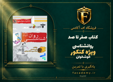 جلد کتاب صفر تا صد روانشناسی کنکور خوشخوان | فروشگاه اف آکادمی
