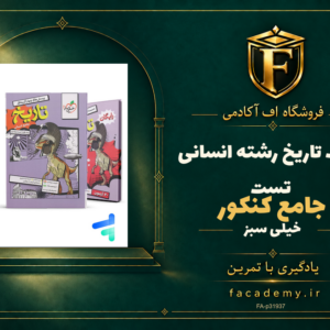 جلد کتاب تاریخ جامع کنکور رشته انسانی تست خیلی سبز | فروشگاه اف آکادمی